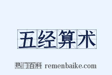 五经算术是什么意思的图片